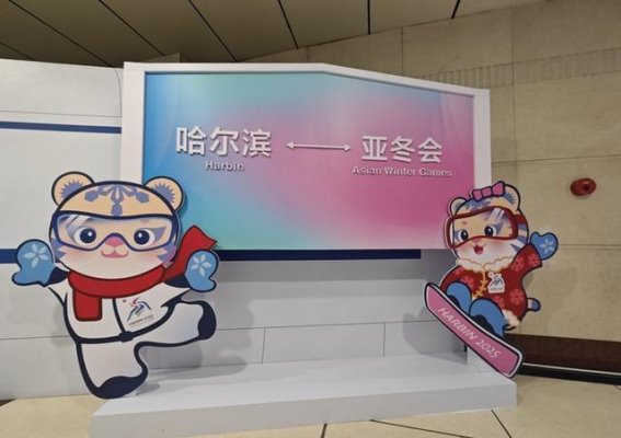 亚冬会门票销售热度不减，冰雪之约即将启程