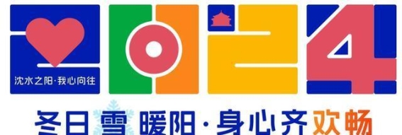 冬日的冰雪盛宴——沈阳和平区的冬季狂欢