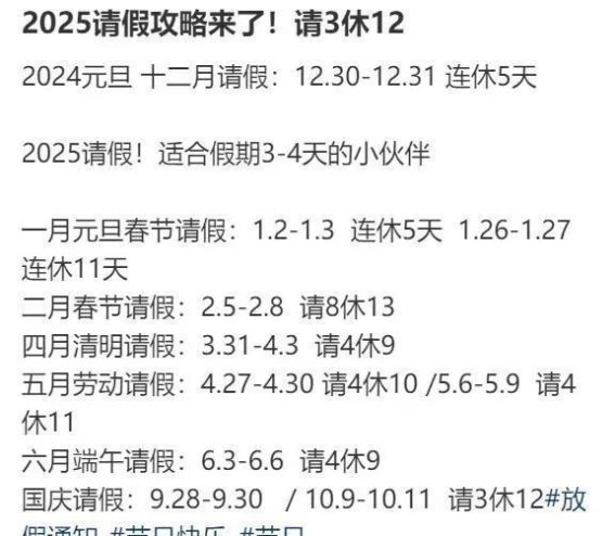 2025年假期安排出炉：春节连休8天，劳动节放5天，网友热议请假攻略