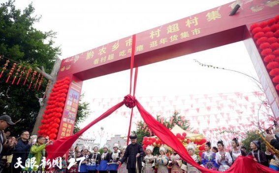 贵州春节文化消费热潮：新场景和新业态点亮假日经济