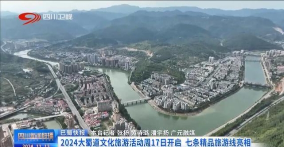 2024大蜀道文化旅游活动周将在剑阁县盛大开幕，七条精品线路展现四川魅力
