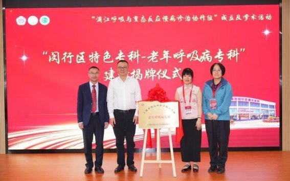 闵行浦江医院启动老年呼吸病专科，精准诊疗开启新篇章