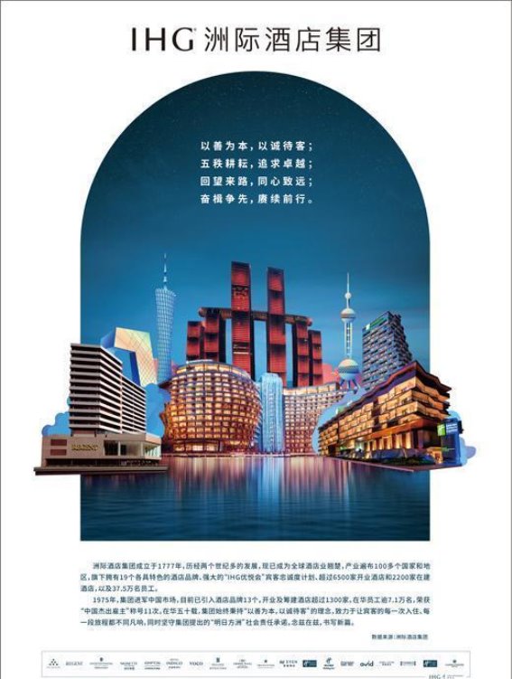 洲际酒店集团：五十载风雨征程，辉煌篇章