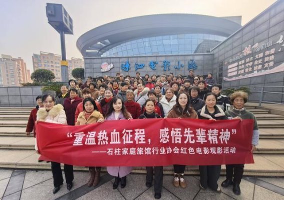 传承红色精神，凝聚行业力量——石柱民宿协会红色电影观影活动纪实