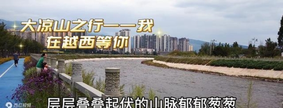 走进越西，邂逅大凉山的魅力