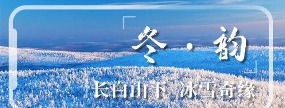 长白山雪谷市集游客专享福利，畅玩冬日欢乐世界