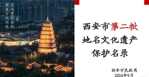 西安市发布第二批地名文化遗产保护名录：81个历史遗产全面展示