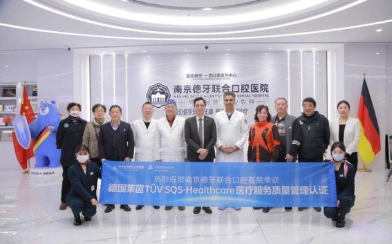 南京德牙口腔获莱茵认证，迈向国际化医疗新高度