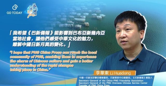 李华东：让中国声音在巴新更响亮