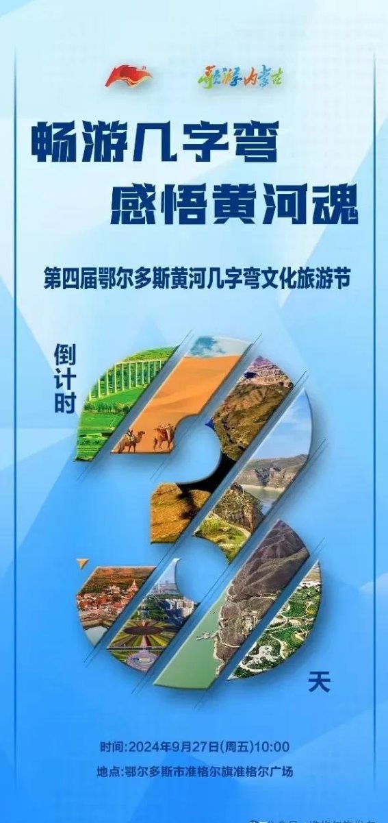 黄河几字弯的文化魅力：第四届鄂尔多斯黄河几字弯文化旅游节即将启幕