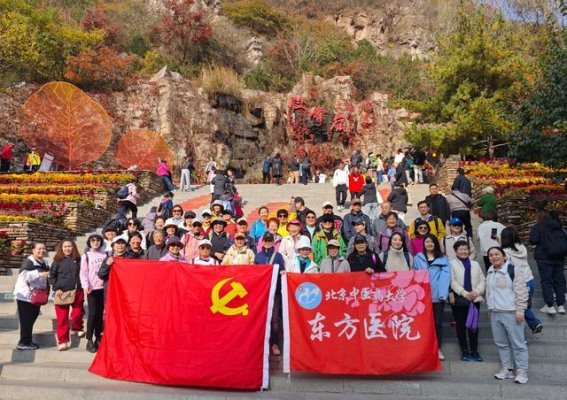 绽放夕阳之美——北京中医药大学东方医院组织退休人员秋游活动纪实