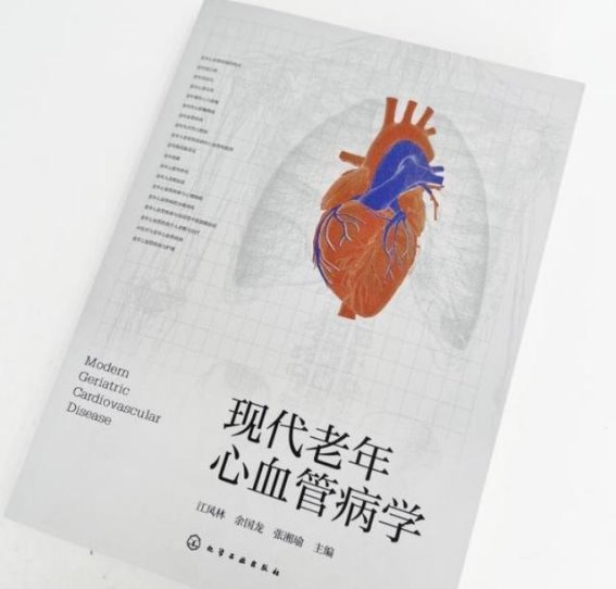 现代老年心血管病学的出版与老龄化社会健康挑战
