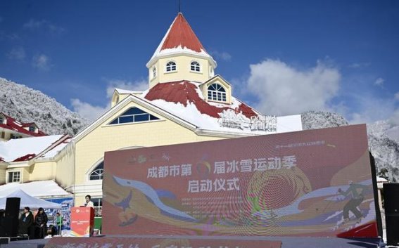 成都冰雪季开启，场馆开放日与冰雪指南发布