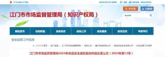 广东省江门市市场监督管理局2024年食品安全抽检备份样品处置公示（2024年第13号）