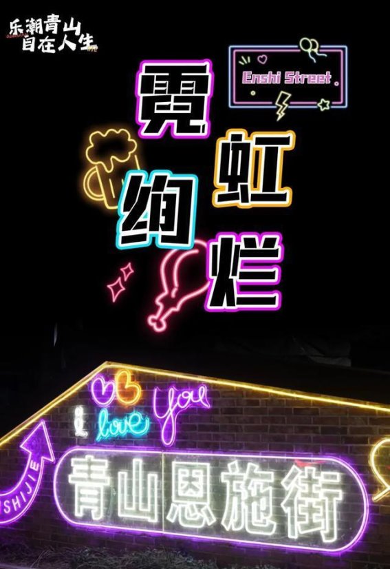 光影交错的夜色：青山区恩施街赛博朋克美食街焕新记