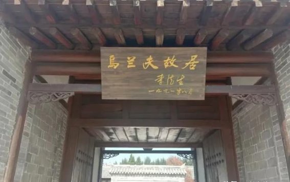 乌兰夫故居的保护与传承