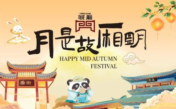 中秋佳节城厢古城“超级月亮”盛典：国风与浪漫的完美融合