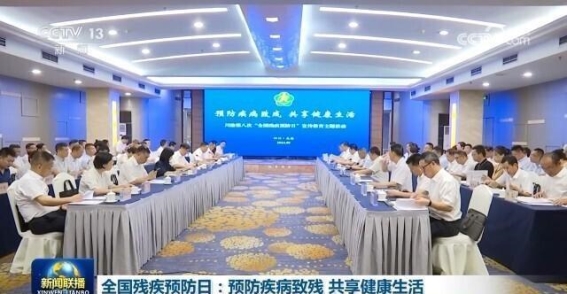 全国残疾预防日：全面提升残疾预防与康复服务，共享健康未来