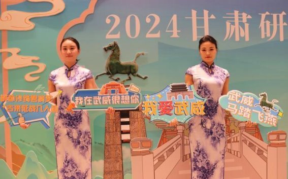 2024甘肃研学旅行大会在武威盛大召开，开启文旅融合新篇章