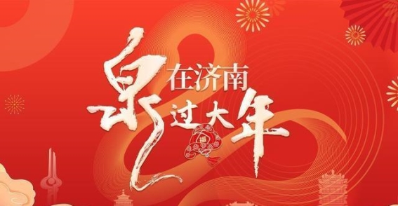 趵突泉迎新春，泉水盛景与游客齐欢腾