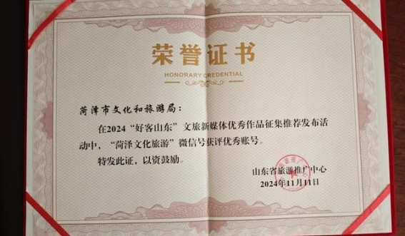 菏泽文化旅游新媒体矩阵再获殊荣，迈向高质量发展新阶段