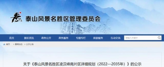 泰山凌汉峰南片区规划与泰山博物院建设：文化传承与生态保护的双重奏