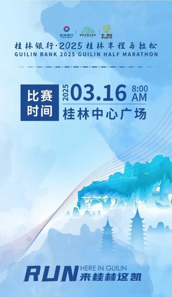 2025桂林半程马拉松欢乐跑路线调整公告