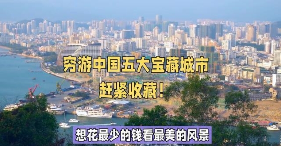 穷游中国的五大宝藏城市，低预算也能享受美景！