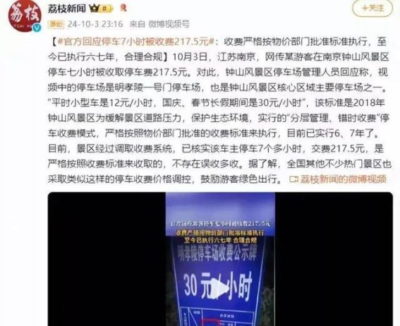 国庆假期停车费争议：南京明孝陵的公众反响与思考