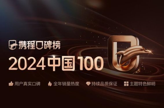 2024年度旅行理想型榜单：携程口碑榜为你定制专属旅行清单