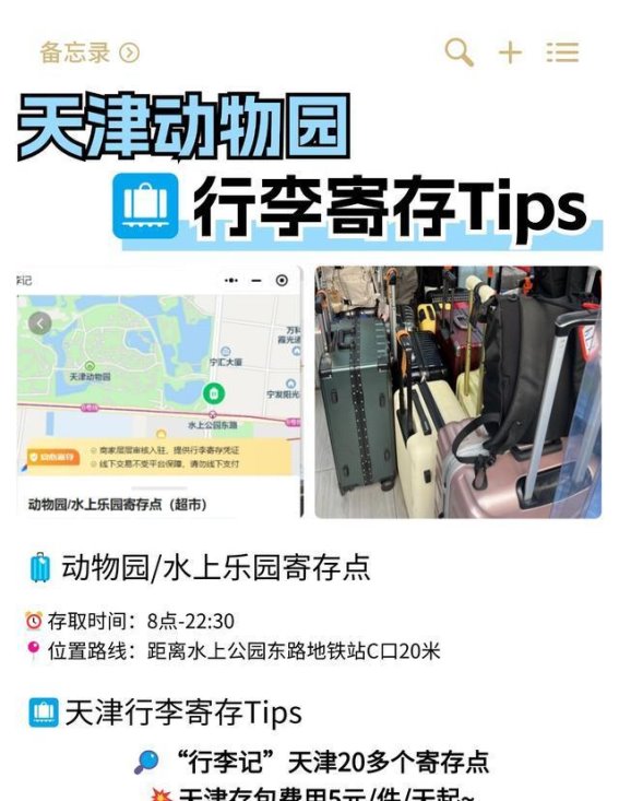 天津动物园玩乐全攻略：最佳拍照点与便捷行李寄存服务