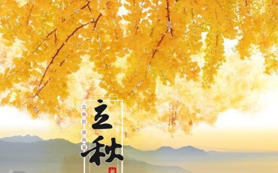 明日立秋是凶日”，建议：一要束，二要喝，三多吃，老传统别丢