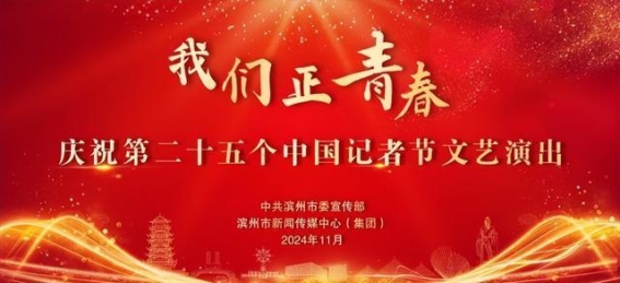 庆祝第25个中国记者节：致敬新闻人的青春与责任