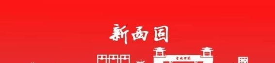 新城街社区“赏丹霞 趣滑冰 忆童年”活动，助力青少年身心健康成长