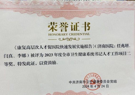 济南医院荣获多项济南市卫生健康系统人才工作奖
