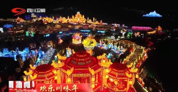 四川春晚烟火盛宴：灯火与浪漫点亮巴蜀大地