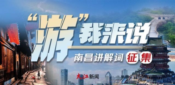 南昌四大宝藏景区英雄帖：为城市代言，声动未来