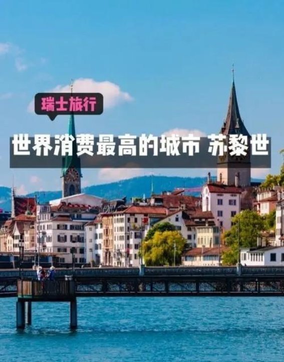 瑞士：迷人外表下的生存考验