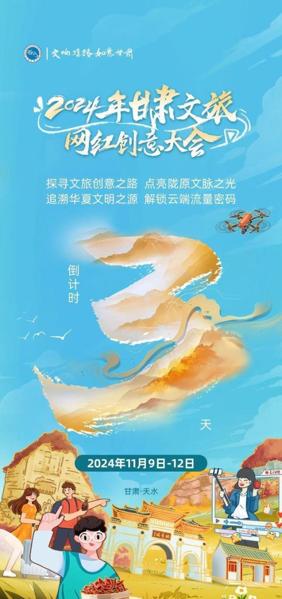 倒计时3天！2024年甘肃文旅网红创意大会即将盛大开启