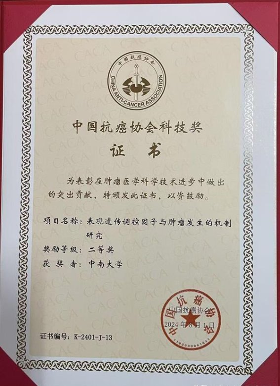 中国抗癌协会科技奖二等奖：湘雅病理科团队斩获重要科研荣誉