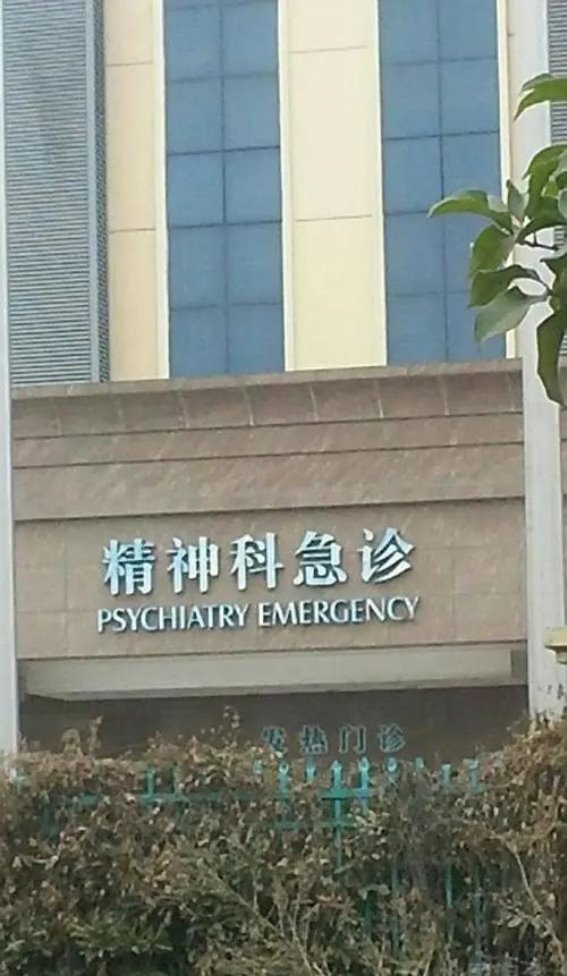 无锡市精神卫生中心领导班子揭秘与发展历程回顾