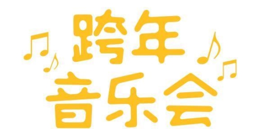 夜耀北疆的跨年狂欢——音乐与古风的完美融合