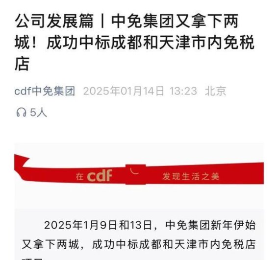 中免集团成功中标成都与天津免税店项目，推动地方经济新机遇