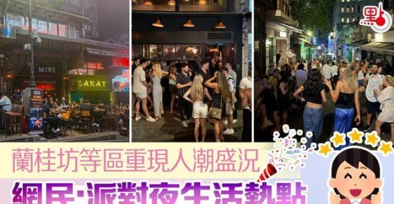五一热潮点燃兰桂坊：久违的繁华再现香港