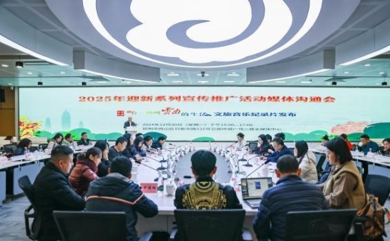 2025年云南文旅宣传活动揭幕，展现“云南生活”的独特魅力