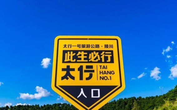 沿着太行一号旅游公路，走进一幅动人的山水画