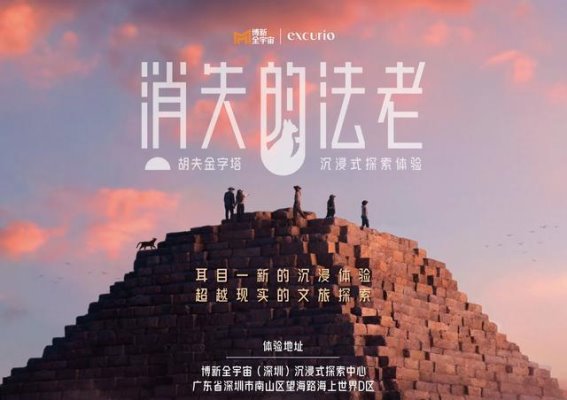 博新全宇宙深圳沉浸式探索中心开幕 探索消失的法老胡夫金字塔