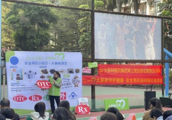 大参林携手校园，共筑安全用药的健康未来