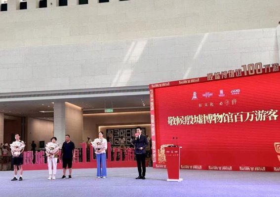 殷墟博物馆迎来第100万名游客：历史与现代的辉煌交汇