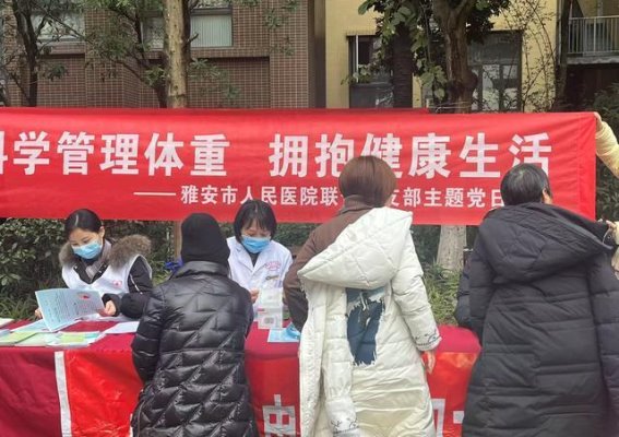 科学管理体重，倡导健康生活——雅安市人民医院开展主题党日活动